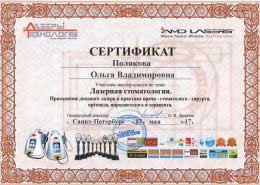 Сертификат Полякова