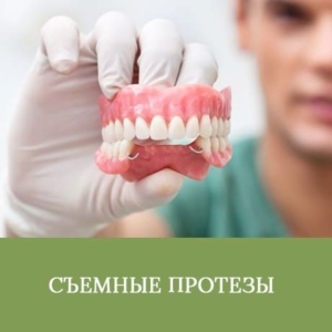 Недорогое съемное протезирование в СПб — стоматология «Премьера» ☎ +7 (812) 309-00-52