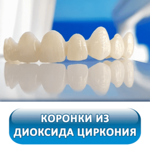Коронки из диоксида циркония на зубы в СПб — стоматология «Премьера» ☎ +7 (812) 309-00-52