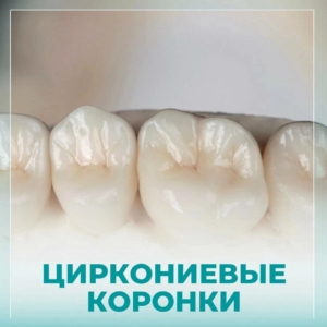 Поставить циркониевую коронку на зуб недорого в СПб — «Премьера» ☎ +7 (812) 309-00-52