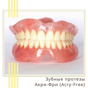 Съемные зубные протезы Acry-Free в СПб — «Премьера» ☎ +7 (812) 309-00-52