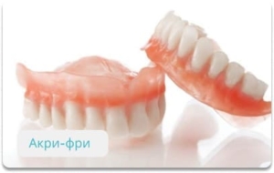Съемные зубные протезы Acry Free (Акри-Фри) недорого в СПб — «Премьера» ☎ +7 (812) 309-00-52