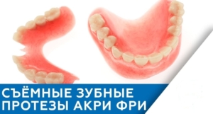 Зубные протезы Acry-Free по доступным ценам в СПб — стоматология «Премьера» ☎ +7 (812) 309-00-52