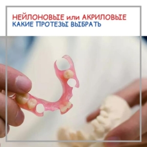 Какие зубные протезы лучше — акриловые или нейлоновые? 